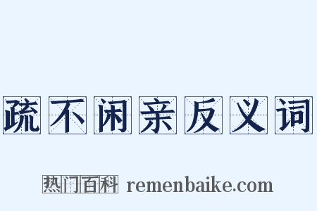 疏不闲亲反义词是什么意思的图片